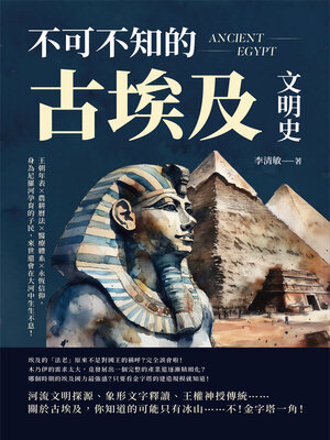 cover image of 不可不知的古埃及文明史